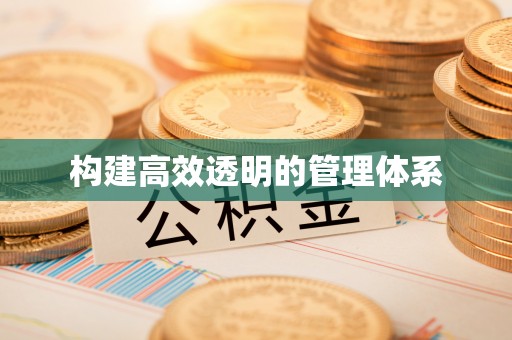 潭子构建高效透明的管理体系