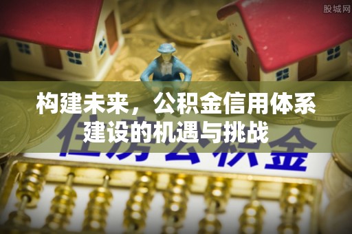 潭子构建未来，公积金信用体系建设的机遇与挑战
