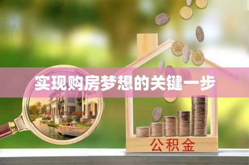 潭子实现购房梦想的关键一步