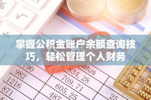 潭子掌握公积金账户余额查询技巧，轻松管理个人财务