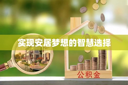 潭子实现安居梦想的智慧选择