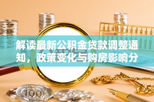 潭子解读最新公积金贷款调整通知，政策变化与购房影响分析