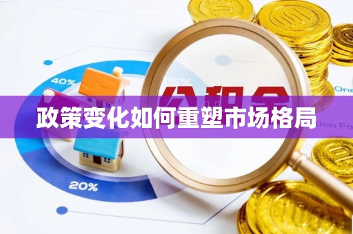 潭子政策变化如何重塑市场格局