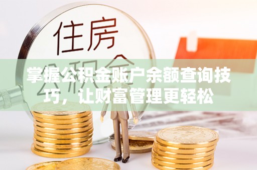 潭子掌握公积金账户余额查询技巧，让财富管理更轻松