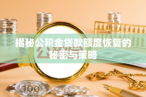 潭子揭秘公积金贷款额度恢复的秘密与策略