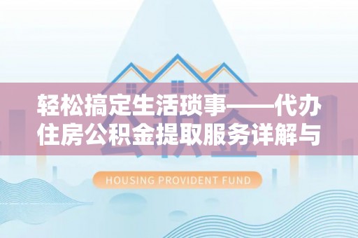 潭子轻松搞定生活琐事——代办住房公积金提取服务详解与实用指南