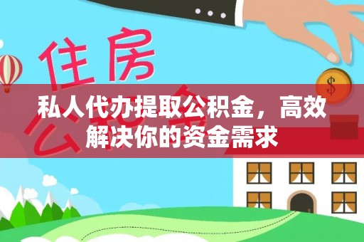 潭子私人代办提取公积金，高效解决你的资金需求