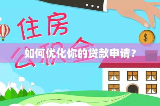 潭子如何优化你的贷款申请？