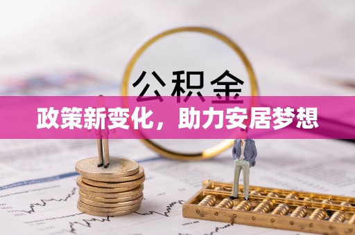 潭子政策新变化，助力安居梦想