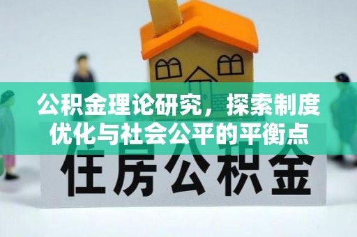 潭子公积金理论研究，探索制度优化与社会公平的平衡点