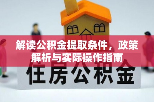潭子解读公积金提取条件，政策解析与实际操作指南