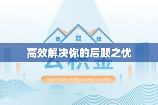 潭子高效解决你的后顾之忧