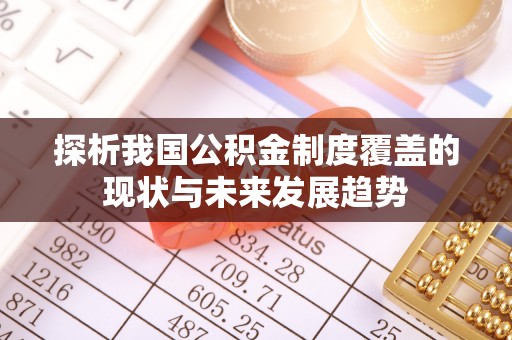潭子探析我国公积金制度覆盖的现状与未来发展趋势