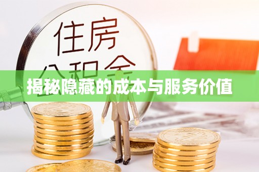 潭子揭秘隐藏的成本与服务价值