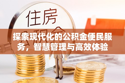 潭子探索现代化的公积金便民服务，智慧管理与高效体验