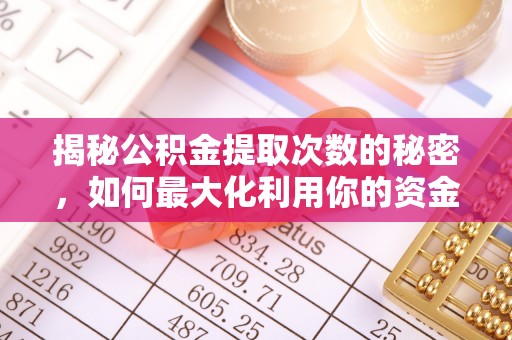潭子揭秘公积金提取次数的秘密，如何最大化利用你的资金