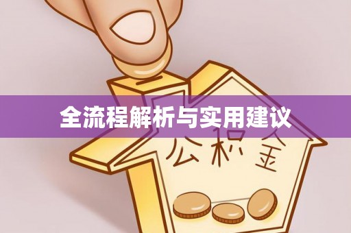 潭子全流程解析与实用建议