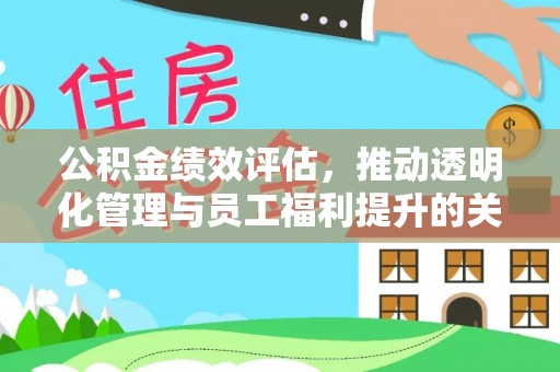 潭子公积金绩效评估，推动透明化管理与员工福利提升的关键