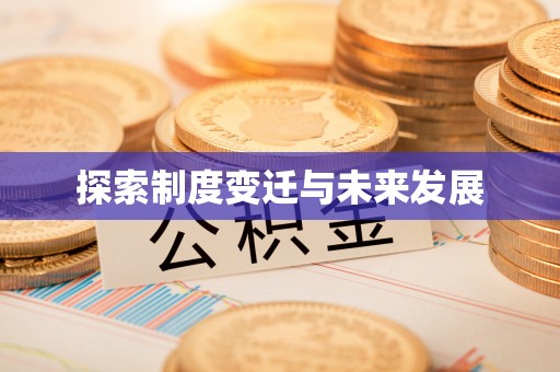 潭子探索制度变迁与未来发展