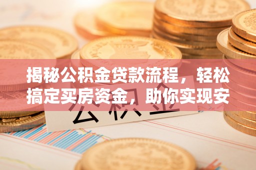 潭子揭秘公积金贷款流程，轻松搞定买房资金，助你实现安居梦想
