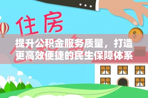 潭子提升公积金服务质量，打造更高效便捷的民生保障体系