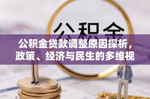 潭子公积金贷款调整原因探析，政策、经济与民生的多维视角