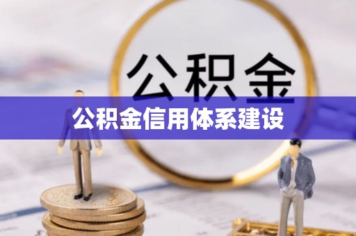 潭子公积金信用体系建设