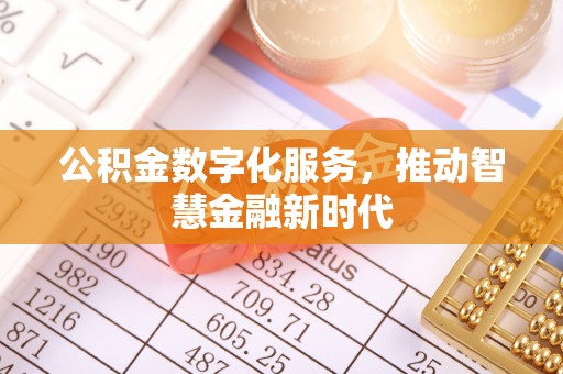 潭子公积金数字化服务，推动智慧金融新时代