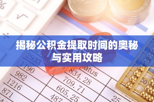 潭子揭秘公积金提取时间的奥秘与实用攻略
