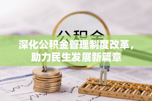 潭子深化公积金管理制度改革，助力民生发展新篇章