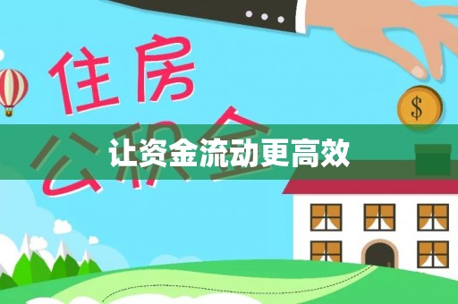 潭子让资金流动更高效