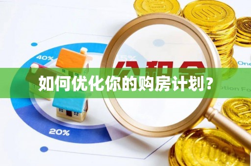 潭子如何优化你的购房计划？