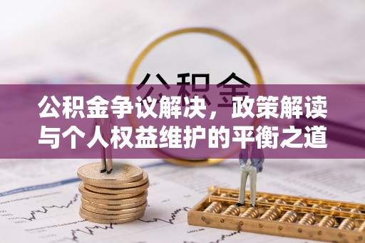 潭子公积金争议解决，政策解读与个人权益维护的平衡之道