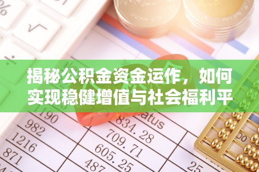 潭子揭秘公积金资金运作，如何实现稳健增值与社会福利平衡
