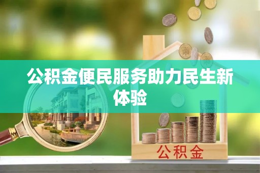 潭子公积金便民服务助力民生新体验