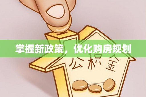 潭子掌握新政策，优化购房规划