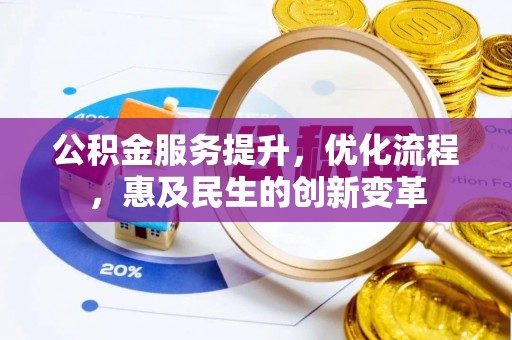 潭子公积金服务提升，优化流程，惠及民生的创新变革