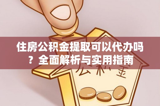 潭子住房公积金提取可以代办吗？全面解析与实用指南
