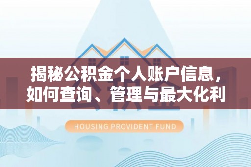 潭子揭秘公积金个人账户信息，如何查询、管理与最大化利用
