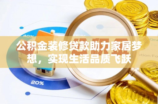 潭子公积金装修贷款助力家居梦想，实现生活品质飞跃