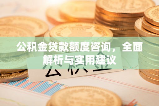 潭子公积金贷款额度咨询，全面解析与实用建议