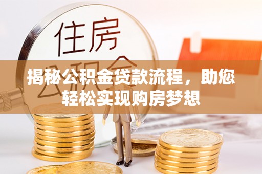 潭子揭秘公积金贷款流程，助您轻松实现购房梦想