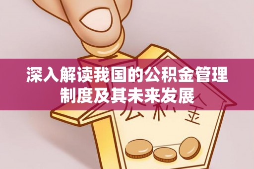 潭子深入解读我国的公积金管理制度及其未来发展