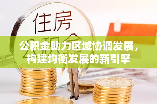 潭子公积金助力区域协调发展，构建均衡发展的新引擎