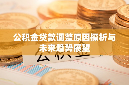 潭子公积金贷款调整原因探析与未来趋势展望