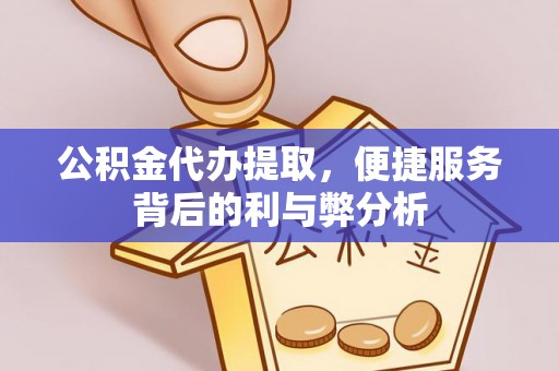 潭子公积金代办提取，便捷服务背后的利与弊分析