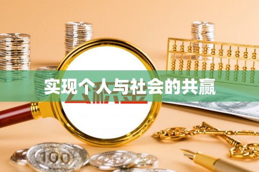 潭子实现个人与社会的共赢