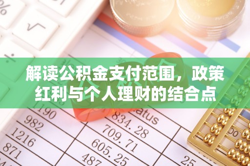 潭子解读公积金支付范围，政策红利与个人理财的结合点