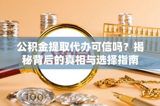 潭子公积金提取代办可信吗？揭秘背后的真相与选择指南