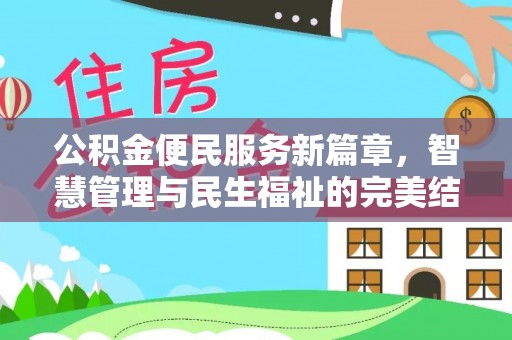 潭子公积金便民服务新篇章，智慧管理与民生福祉的完美结合